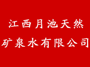 江西月池天然矿泉水有限公司